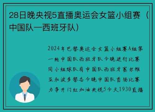 28日晚央视5直播奥运会女篮小组赛（中国队—西班牙队）