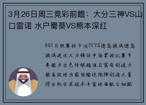 3月26日周三竞彩前瞻：大分三神VS山口雷诺 水户蜀葵VS熊本深红