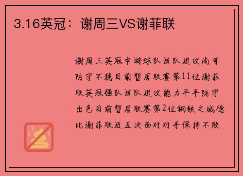 3.16英冠：谢周三VS谢菲联