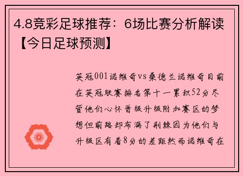 4.8竞彩足球推荐：6场比赛分析解读【今日足球预测】