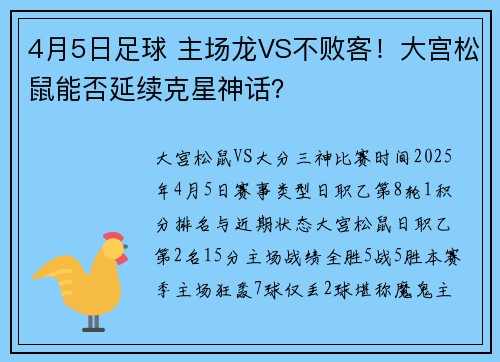 4月5日足球 主场龙VS不败客！大宫松鼠能否延续克星神话？