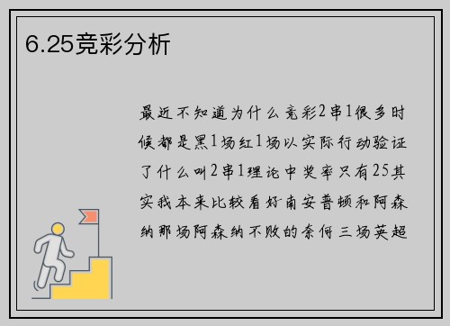 6.25竞彩分析