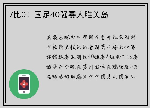 7比0！国足40强赛大胜关岛