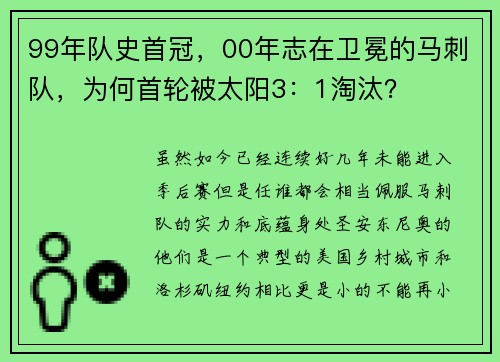 99年队史首冠，00年志在卫冕的马刺队，为何首轮被太阳3：1淘汰？