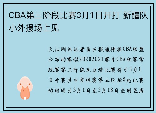 CBA第三阶段比赛3月1日开打 新疆队小外援场上见