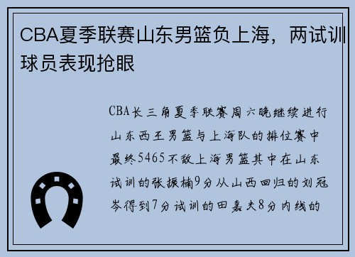 CBA夏季联赛山东男篮负上海，两试训球员表现抢眼