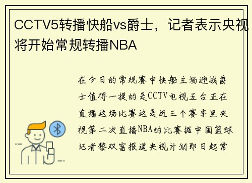 CCTV5转播快船vs爵士，记者表示央视将开始常规转播NBA
