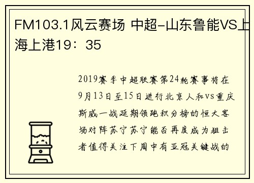 FM103.1风云赛场 中超-山东鲁能VS上海上港19：35