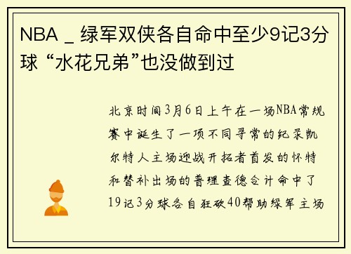 NBA _ 绿军双侠各自命中至少9记3分球 “水花兄弟”也没做到过