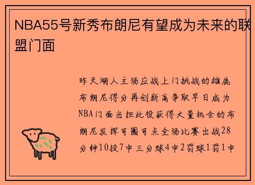 NBA55号新秀布朗尼有望成为未来的联盟门面