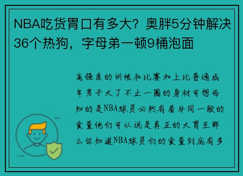 NBA吃货胃口有多大？奥胖5分钟解决36个热狗，字母弟一顿9桶泡面