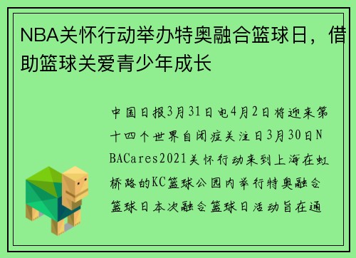 NBA关怀行动举办特奥融合篮球日，借助篮球关爱青少年成长