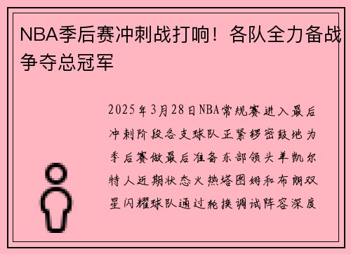 NBA季后赛冲刺战打响！各队全力备战争夺总冠军