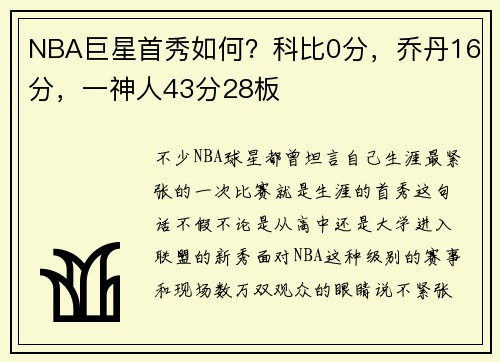 NBA巨星首秀如何？科比0分，乔丹16分，一神人43分28板