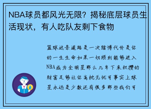 NBA球员都风光无限？揭秘底层球员生活现状，有人吃队友剩下食物