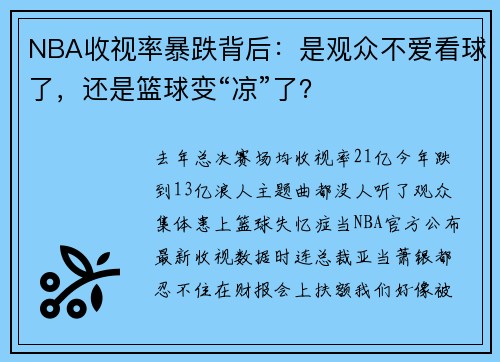 NBA收视率暴跌背后：是观众不爱看球了，还是篮球变“凉”了？