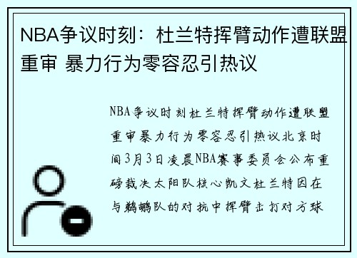NBA争议时刻：杜兰特挥臂动作遭联盟重审 暴力行为零容忍引热议