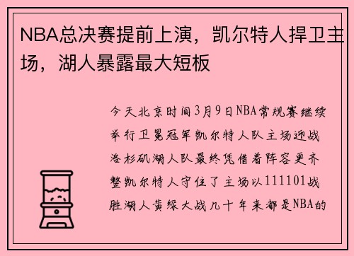 NBA总决赛提前上演，凯尔特人捍卫主场，湖人暴露最大短板