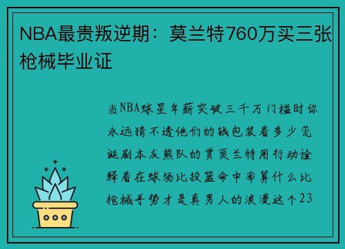 NBA最贵叛逆期：莫兰特760万买三张枪械毕业证
