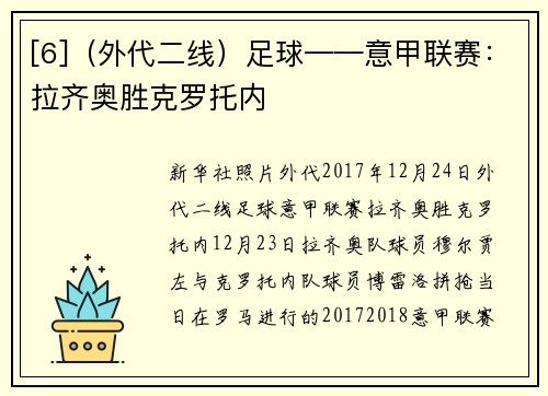 [6]（外代二线）足球——意甲联赛：拉齐奥胜克罗托内