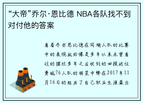 “大帝”乔尔·恩比德 NBA各队找不到对付他的答案