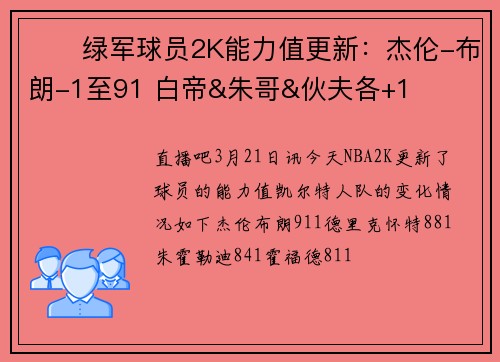 ☘️绿军球员2K能力值更新：杰伦-布朗-1至91 白帝&朱哥&伙夫各+1