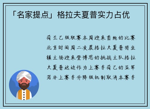 「名家提点」格拉夫夏普实力占优