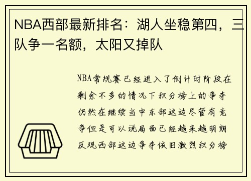 NBA西部最新排名：湖人坐稳第四，三队争一名额，太阳又掉队