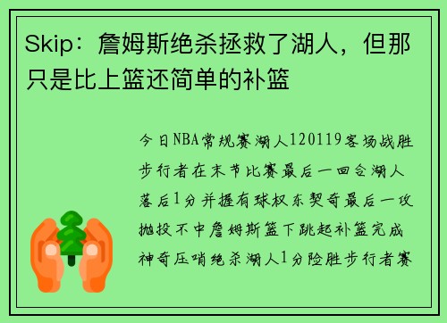 Skip：詹姆斯绝杀拯救了湖人，但那只是比上篮还简单的补篮