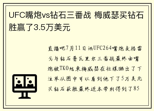 UFC嘴炮vs钻石三番战 梅威瑟买钻石胜赢了3.5万美元