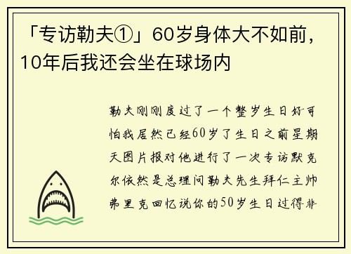 「专访勒夫①」60岁身体大不如前，10年后我还会坐在球场内