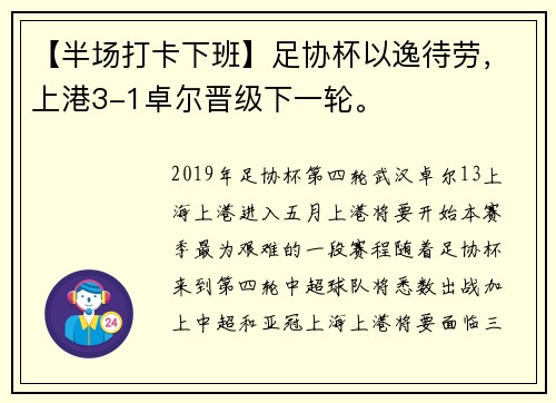 【半场打卡下班】足协杯以逸待劳，上港3-1卓尔晋级下一轮。