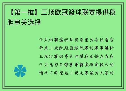 【第一推】三场欧冠篮球联赛提供稳胆串关选择