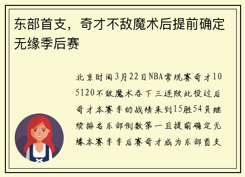 东部首支，奇才不敌魔术后提前确定无缘季后赛