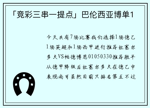 「竞彩三串一提点」巴伦西亚博单1