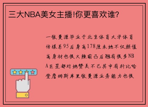 三大NBA美女主播!你更喜欢谁？