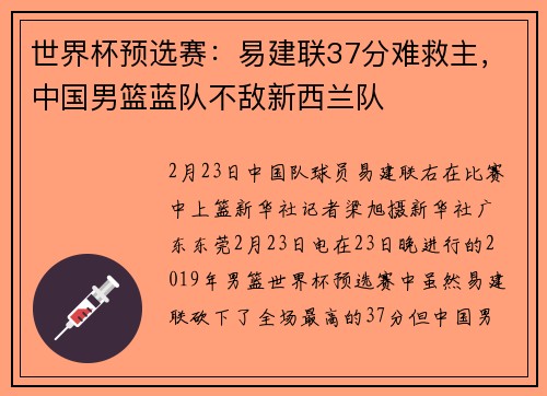 世界杯预选赛：易建联37分难救主，中国男篮蓝队不敌新西兰队