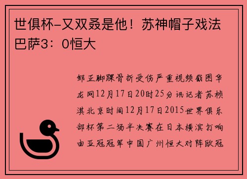 世俱杯-又双叒是他！苏神帽子戏法 巴萨3：0恒大