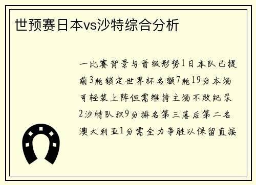 世预赛日本vs沙特综合分析