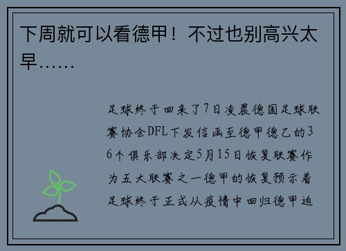 下周就可以看德甲！不过也别高兴太早……