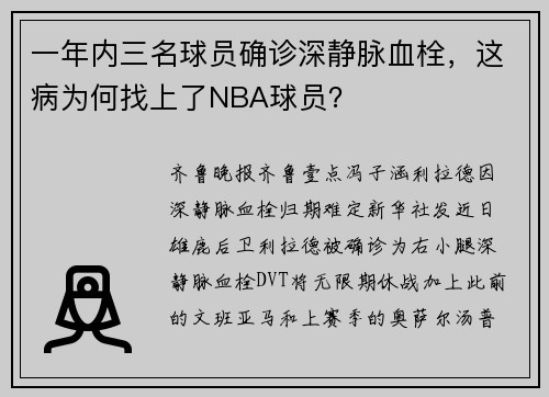一年内三名球员确诊深静脉血栓，这病为何找上了NBA球员？