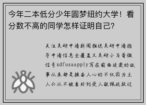 今年二本低分少年圆梦纽约大学！看分数不高的同学怎样证明自己？