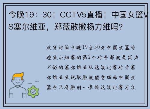 今晚19：30！CCTV5直播！中国女篮VS塞尔维亚，郑薇敢撤杨力维吗？