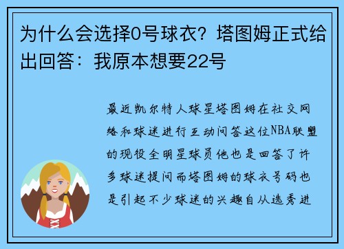 为什么会选择0号球衣？塔图姆正式给出回答：我原本想要22号
