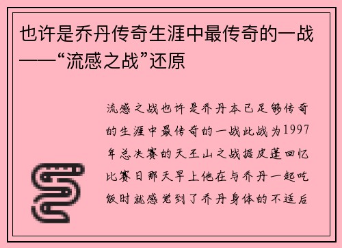 也许是乔丹传奇生涯中最传奇的一战——“流感之战”还原