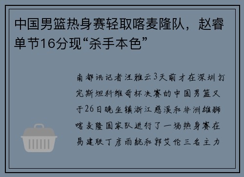 中国男篮热身赛轻取喀麦隆队，赵睿单节16分现“杀手本色”