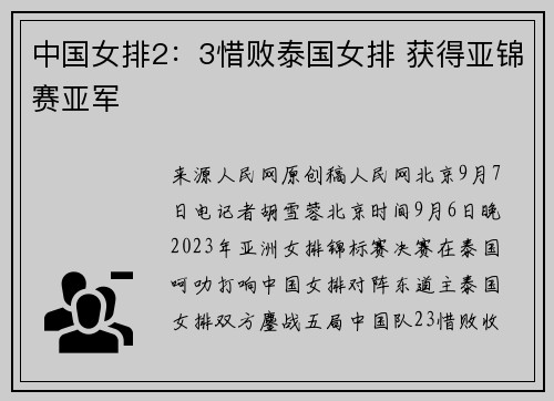 中国女排2：3惜败泰国女排 获得亚锦赛亚军