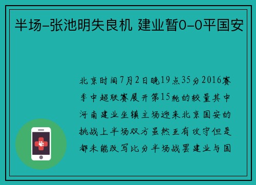 半场-张池明失良机 建业暂0-0平国安