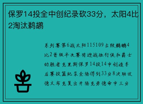 保罗14投全中创纪录砍33分，太阳4比2淘汰鹈鹕