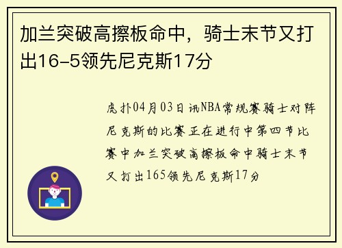 加兰突破高擦板命中，骑士末节又打出16-5领先尼克斯17分
